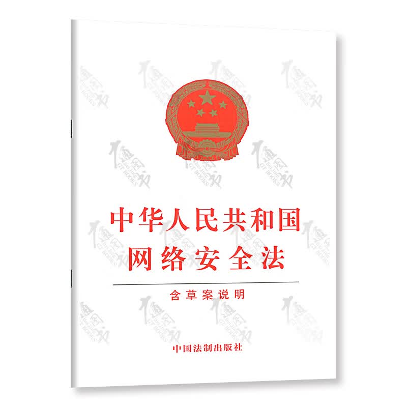 中华人民共和国网络安全法（含草案说明）