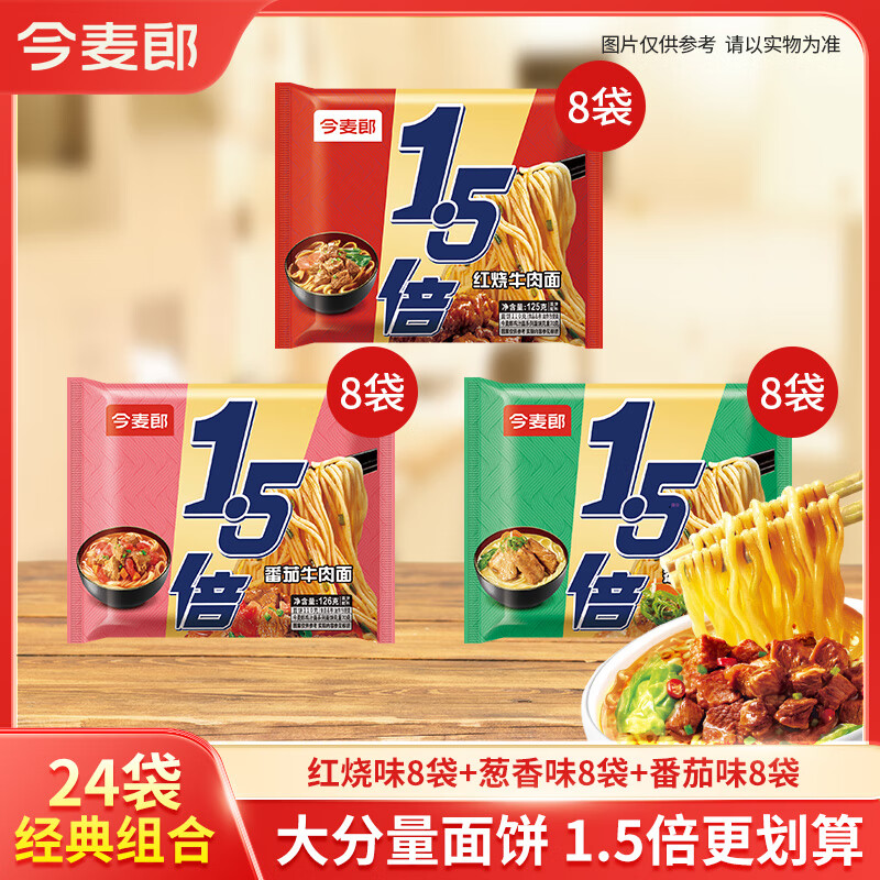 今麦郎方便面1.5倍红烧牛肉味袋装大面饼泡面速食食品 【24袋约3016g】红烧+葱香+番茄