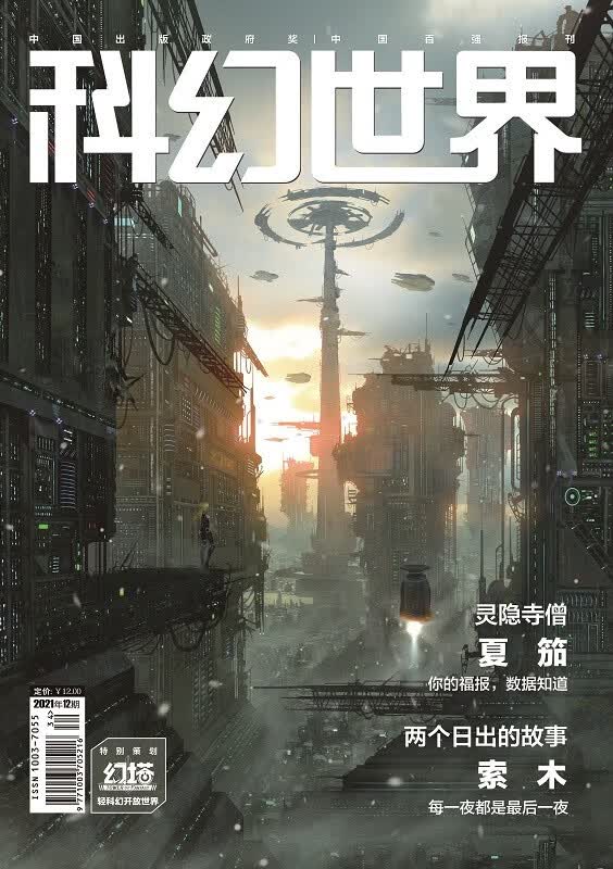 《科幻世界》2021年12期|解密《幻塔》+科幻影视经典配乐+夏笳专访