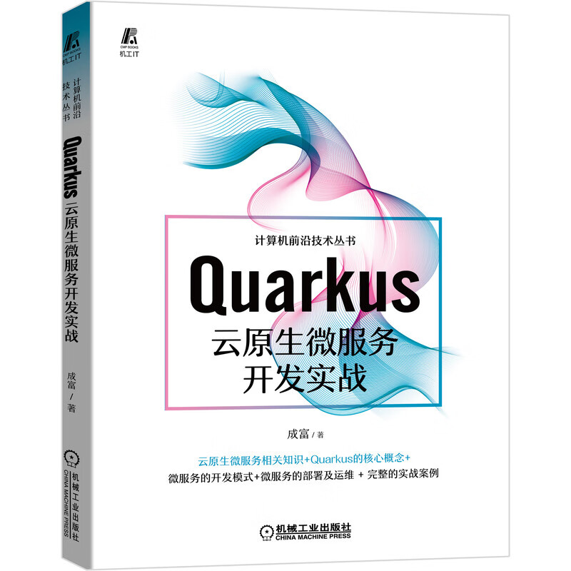 [正版图书]Quarkus云原生微服务开发实战