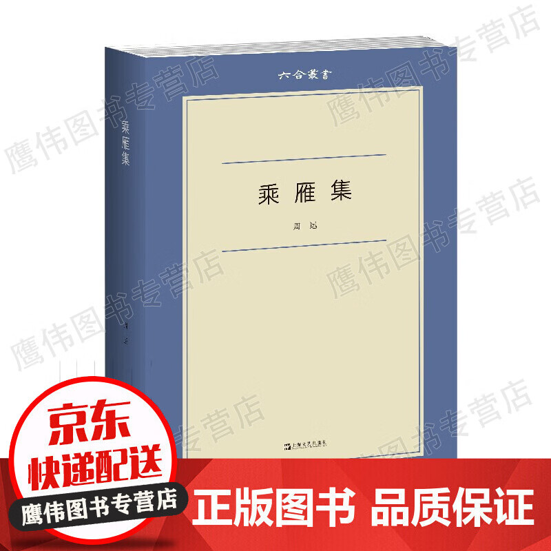 乘雁集（六合丛书）
