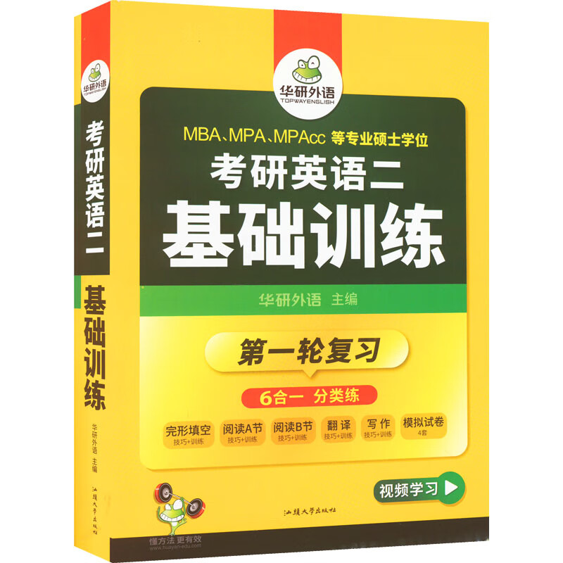 考研英语二基础训练 图书