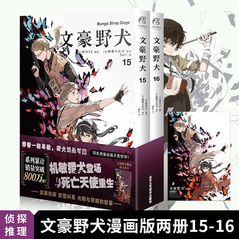 单册可选 新书23册 文豪野犬漫画版01-16-17-18-19-20-22-23共23册春河35绘朝雾卡夫卡著日本青春文学轻小说动侦探推理漫画集 文豪野犬漫画版15-16