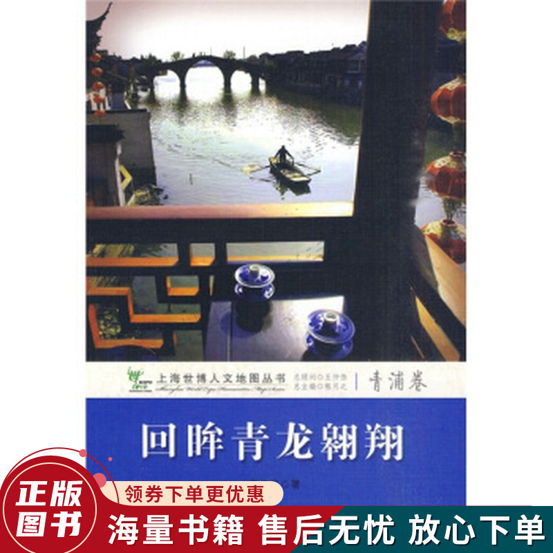 回眸青龙翱翔青浦卷