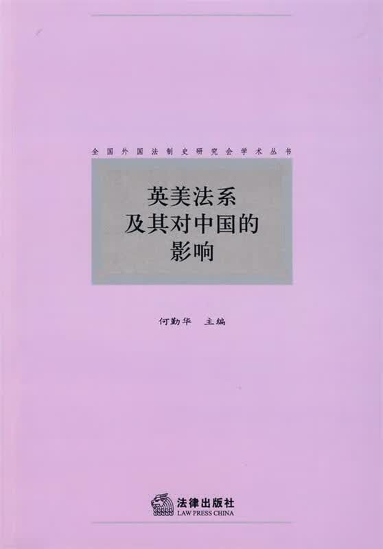 英美法系及其对中国的影响