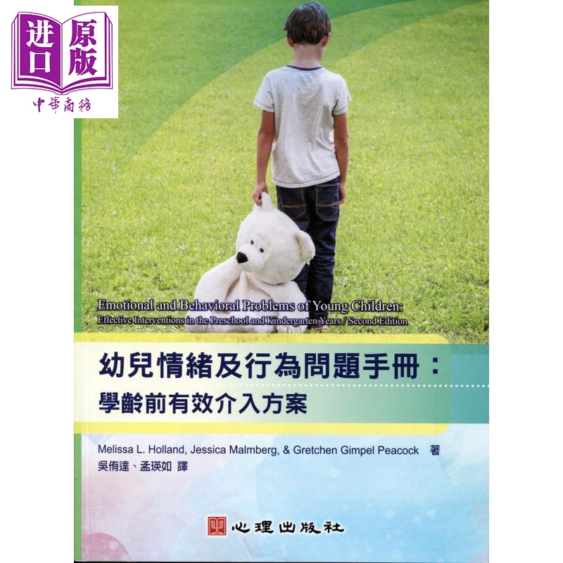 预售 幼儿情绪及行为问题手册 学龄前有效介入方案 港台原版 心理 幼儿教育