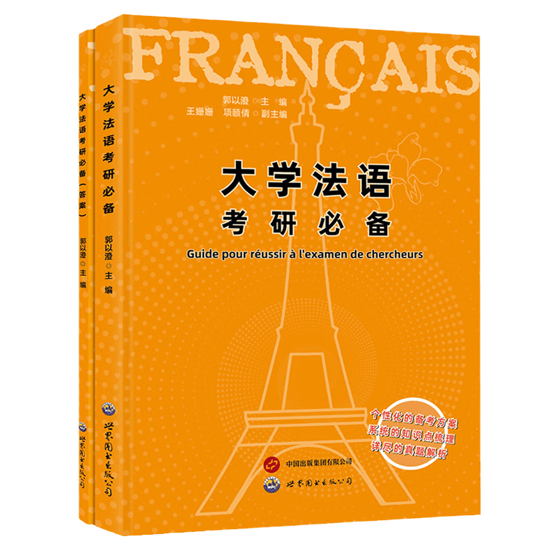 大学法语考研必备