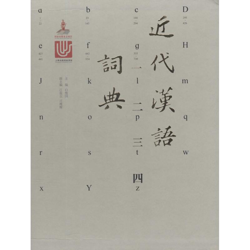 近代汉语词典 白维国 主编 中信书店