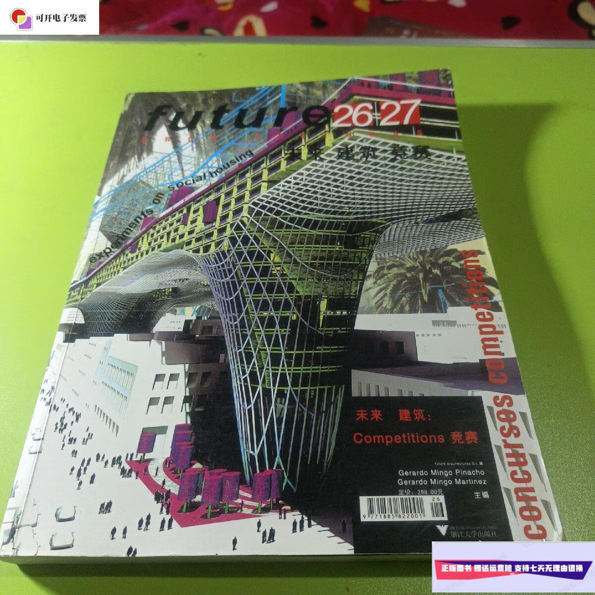 【二手9成新】未来建筑竞赛2627 /西班牙 浙江大学出版社