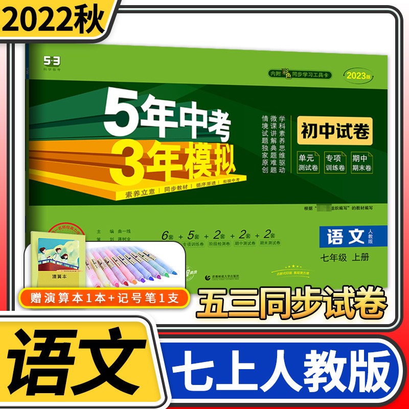 模拟五三53曲一线初中初一单元期中期末教材同步卷子 七年级上册语文