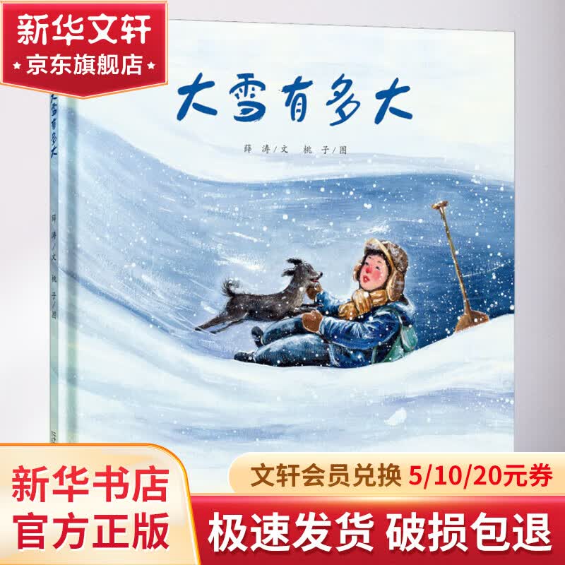 大雪有多大 2023年祖庆说百班千人一年级 全国小学生寒暑假阅读课外书 图书怎么样,好用不?