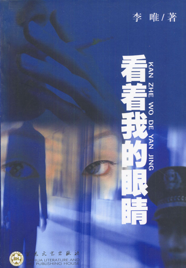 看着我的眼睛 李唯【正版图书,放心购买】