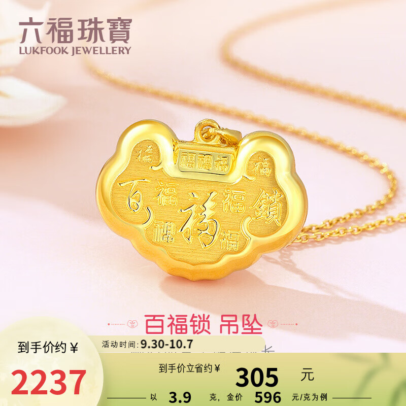 六福珠宝 足金百福黄金吊坠平安锁宝宝挂坠儿童款满月礼 计价 L07TBGP0037 3.90克(含工费218元)使用感如何?