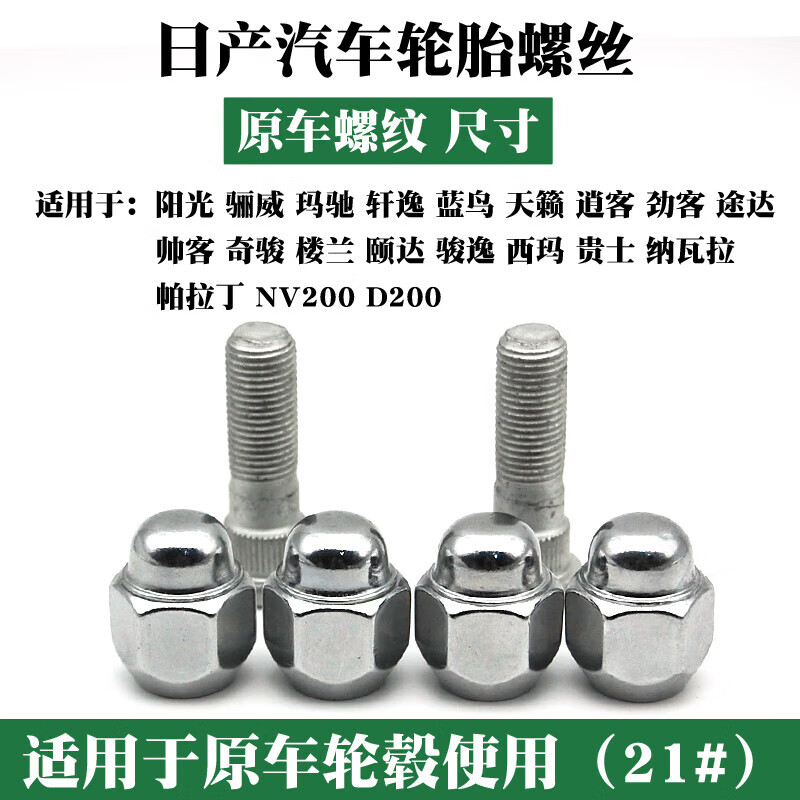 車立順適用日產(chǎn)軒逸逍客天籟奇駿樓蘭陽光驪威藍(lán)鳥騏達(dá)輪轂輪胎螺絲帽母 軒逸【1個(gè)裝】