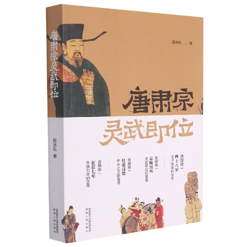 唐肃宗灵武即位