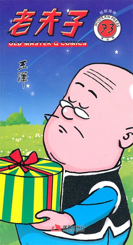 老夫子73—螳螂捕蝉 王泽 著【书】