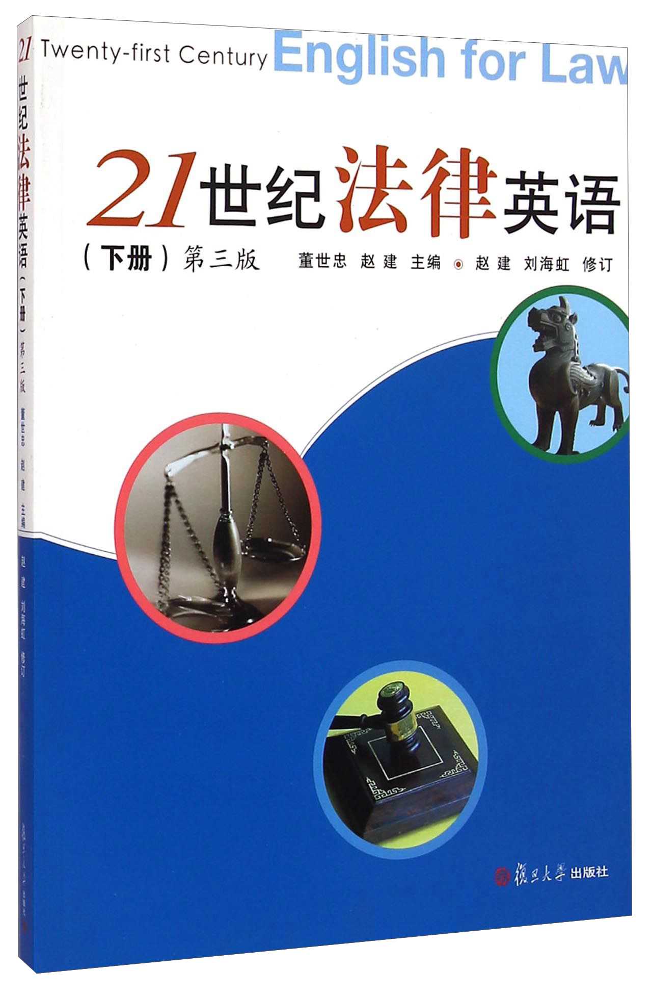 21世纪法律英语(下册)(第三版)