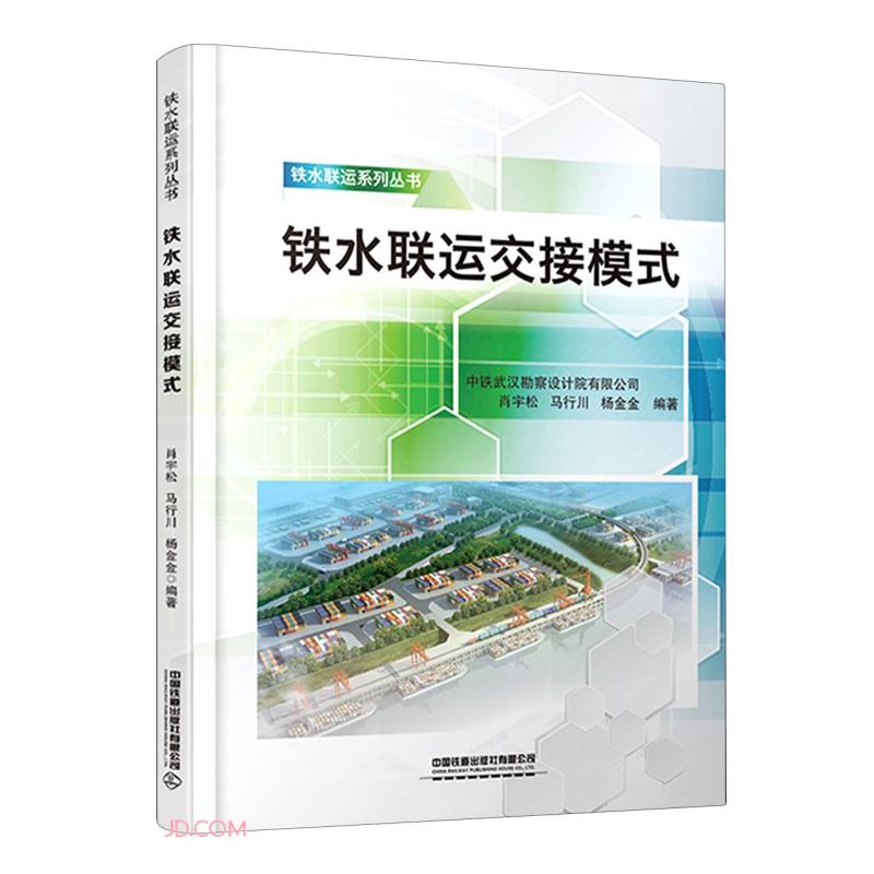 铁水联运交接模式/铁水联运系列丛书