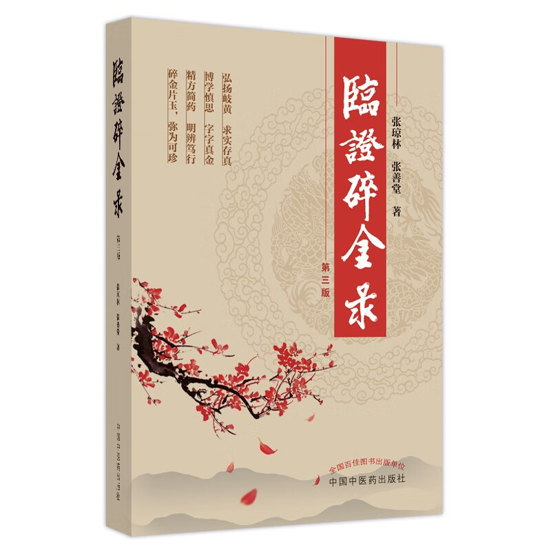 临证碎金录(第三3版) 著 中国中医药出