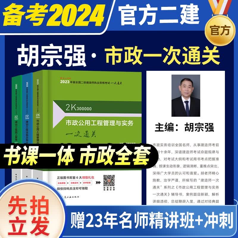 【官方正版】2023二建考试用书 二级建造师一次通关2023 二建一次通关 二建2023教材配套辅导用书 二建 一次通关 市政工程全套 胡宗强市政