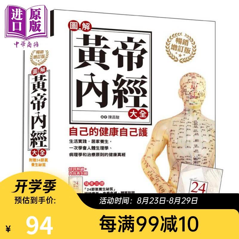 预售 图解黄帝内经大全 （畅销增订版／附24节气养生祕笈）港台原版 陈昌骏 新文创文化 中医养生