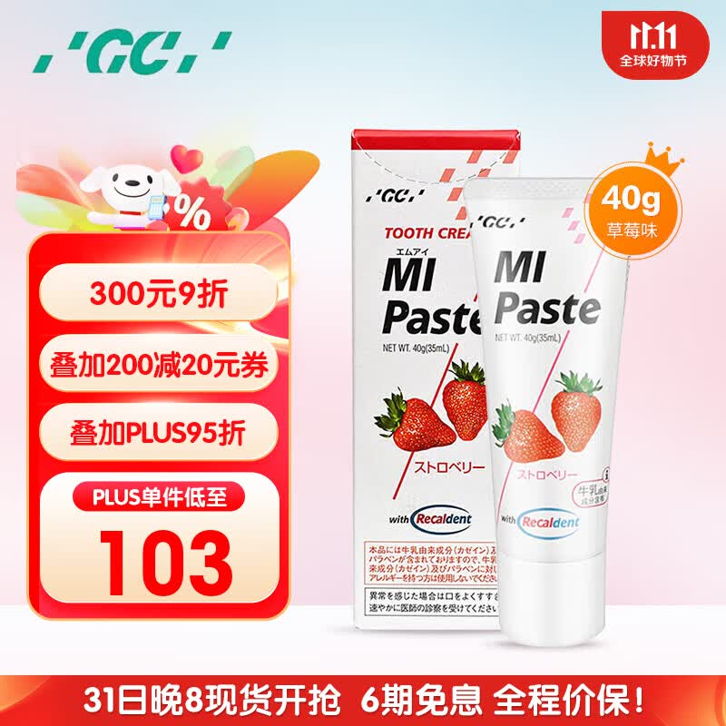 GC日本GC护牙素儿童宝宝预防蛀牙固齿脱矿不含氟40g 草莓味怎么样,好用不?