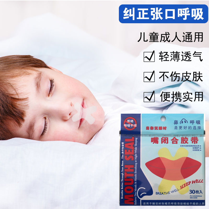 嘴贴口鼻呼吸矫正贴止鼾贴封嘴儿童成人通用防止睡觉打鼾打呼噜鼻呼吸