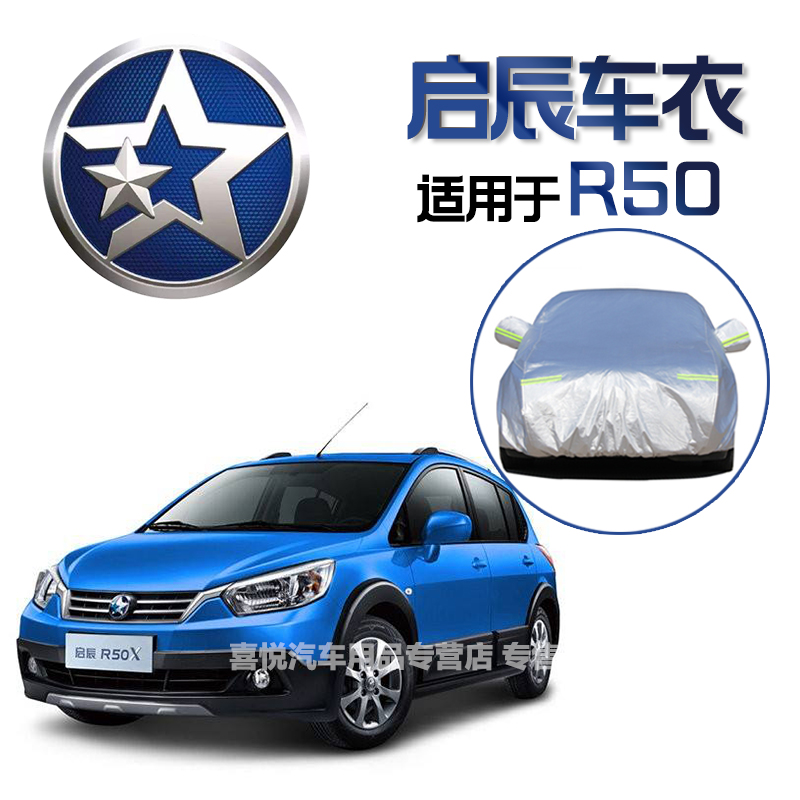防尘车罩加厚遮阳全罩外罩汽车车套 启辰r50x/r50车衣铝膜款【防晒】