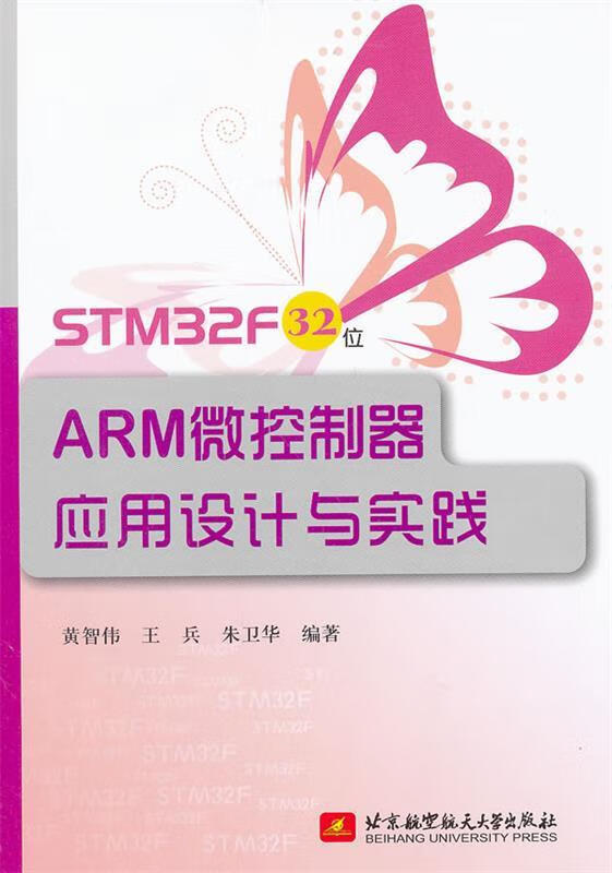 STM32F32位 ARM微控制器应用设计与实践