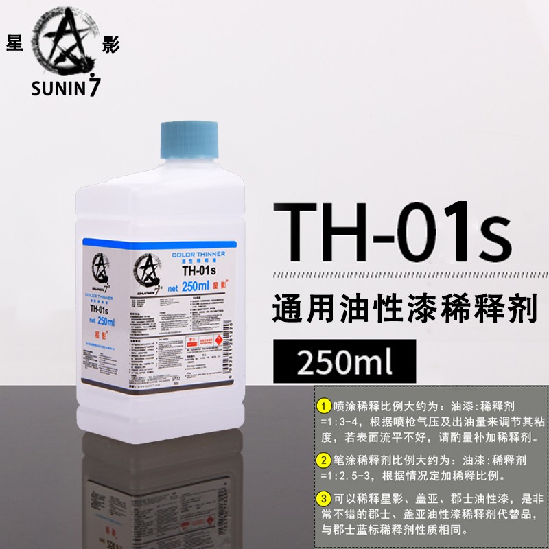 th01m/01s/09m/09s稀释液溶剂洗笔液 脱漆剂 星影th01s【250ml】 易倒