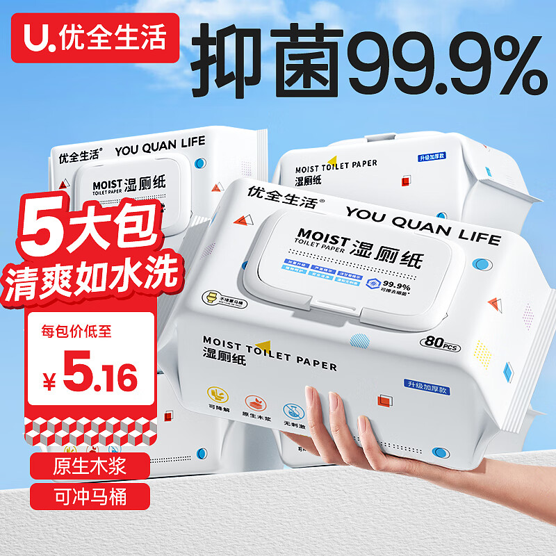 优全生活湿厕纸80抽*5包湿纸巾擦屁股女性男私处如洁厕巾可冲马桶家庭装