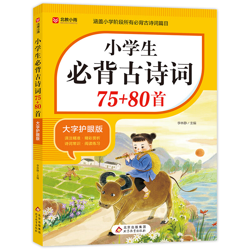 ���ڲ�����Сѧ���ر���ʫ��75���˽̰�ע����һ�����꼶Сѧ����ͯ�鼮�汾������ض���ʦ��ͼ��ƴ������1��3�꼶 Сѧ���ر���ʫ��75+80��