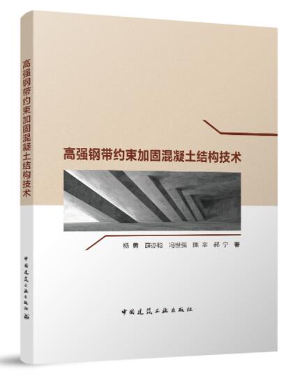 高强钢带约束加固混凝土结构技术 杨勇