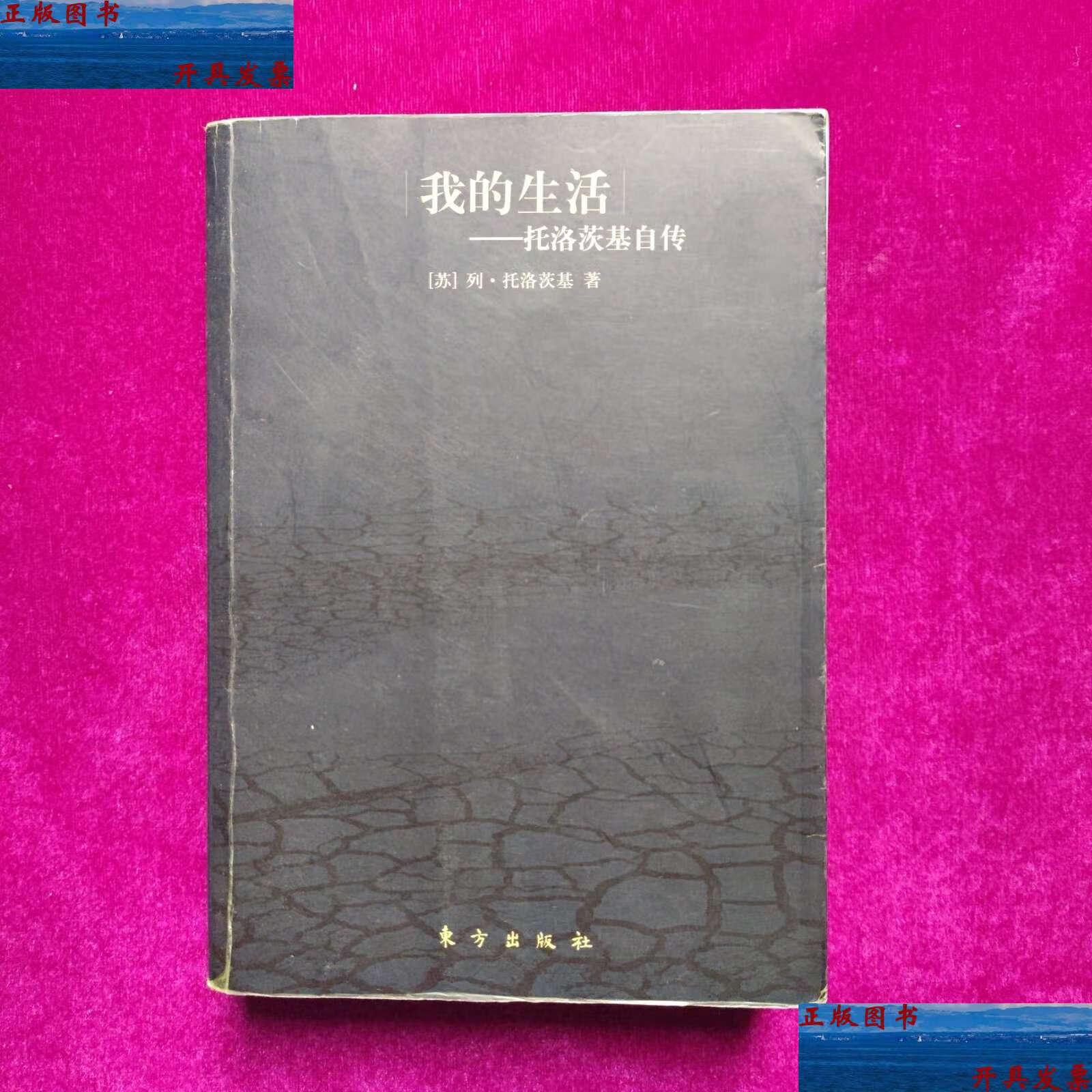 【二手9成新】我的生活:托洛茨基自传 /列·托洛茨基 东方