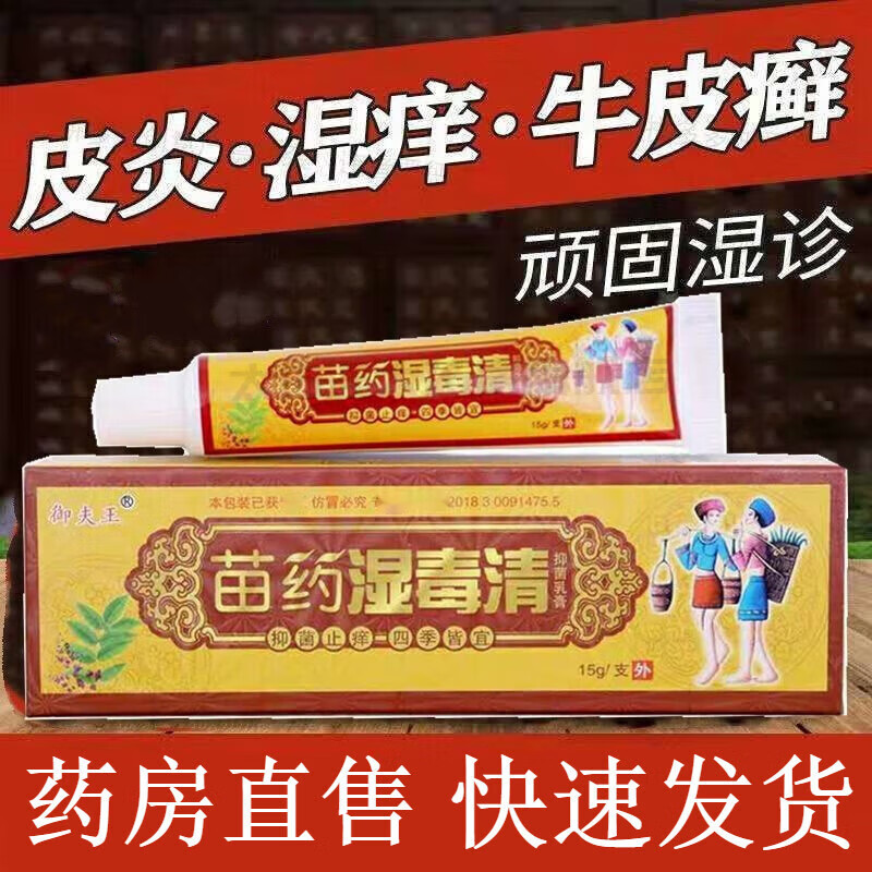 御夫王 苗药湿毒清软膏可搭过敏性皮炎牛皮藓癣手足癣股癣大腿内侧