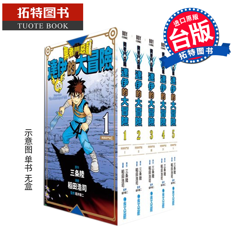 MWXJBMDS 台版漫画书 勇者斗恶龙达伊的大冒险新装彩录版1-5 三条陆 青文 神龙之谜