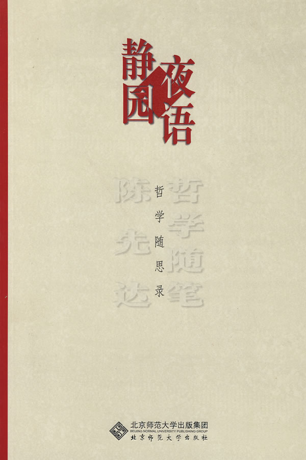【正版】 静园夜语 陈先达 著 9787303094752