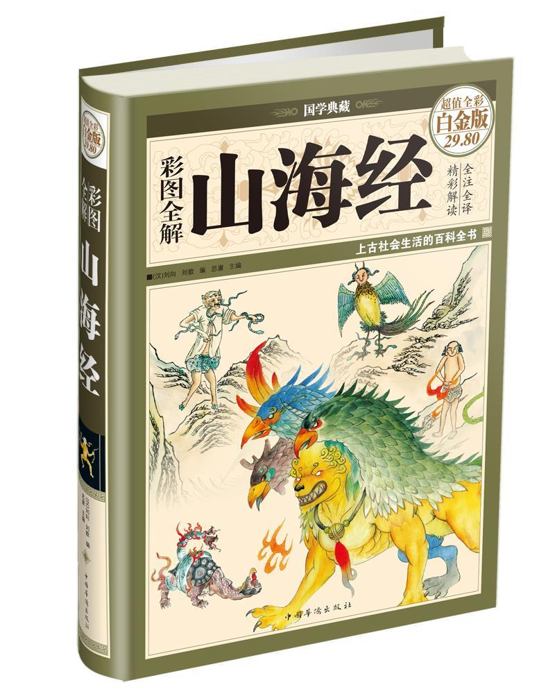 彩图全解山海经(彩图精装)