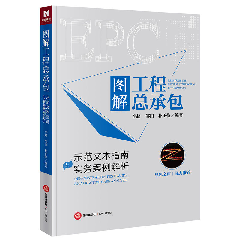 图解工程承包:示范文本指南与实务案例解析