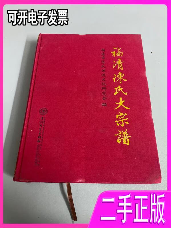 【二手】福清陈氏大宗谱 福清市陈氏源流文化研究会编;陈维忠主编