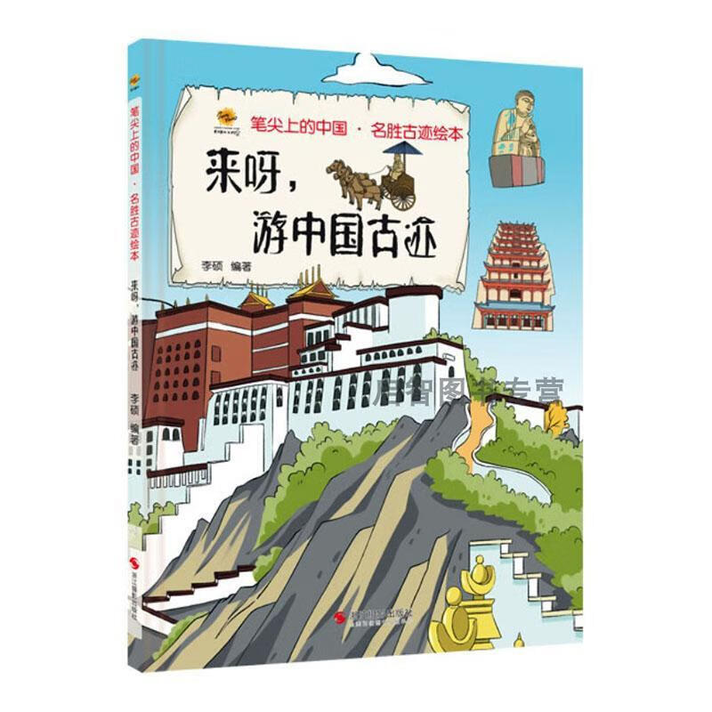 来呀,游中国迹童书  图书