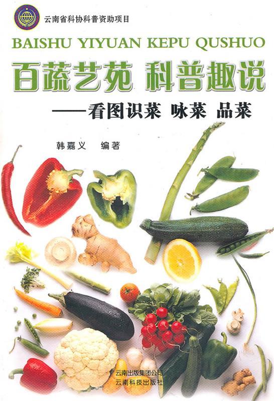 百蔬艺苑科普趣说－看图识菜咏菜品菜