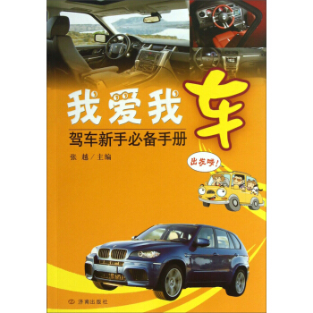 我爱我车:驾车新手手册