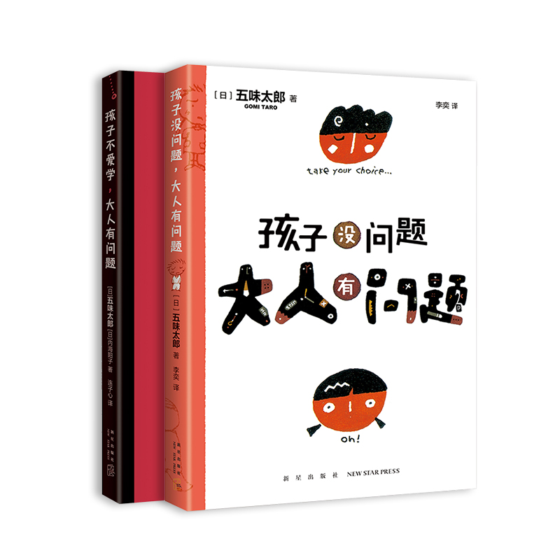五味太郎:孩子没问题,大人有问题(全2册) 图书