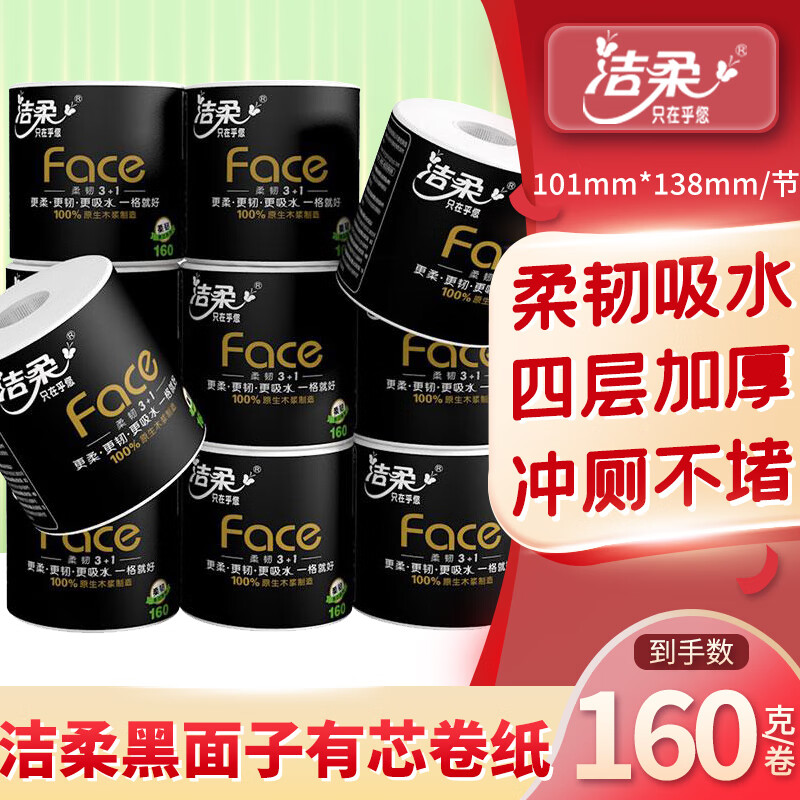 洁柔卷纸黑Face160克有芯卷筒纸家用卫生纸无香厕纸厚实4层实惠家庭装 1提