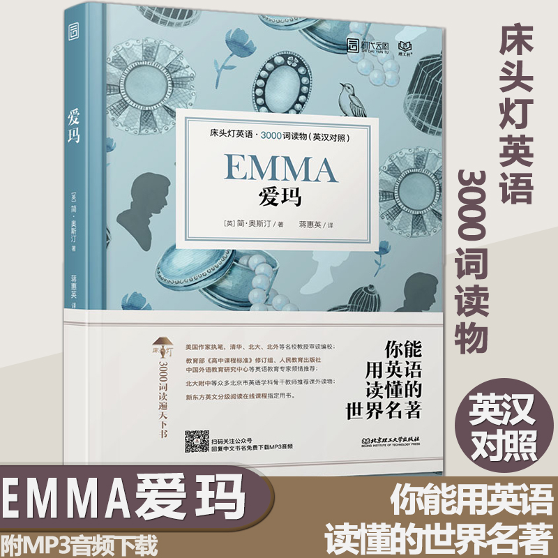 爱玛 床头灯英语3000词读物 英汉对照 初高中学生英文小说中英文课外阅读书籍 双语读物 扫码音频