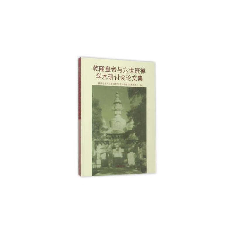 乾隆皇帝与六世班禅学术研讨会论文集