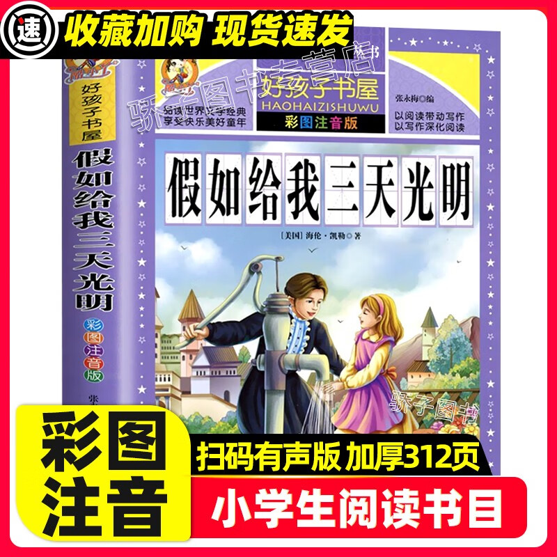 钢铁是怎样炼成的原著正版小学生一二三四年级上下册学期阅读课外书必书籍经典书目儿童文学故事彩图注音加厚 【3本32元】假如给我三天光明