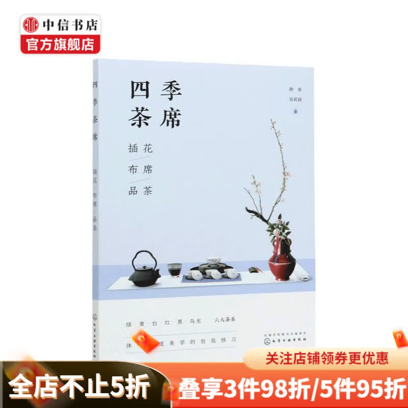 四季茶席 插花 布席 品茶静香 著