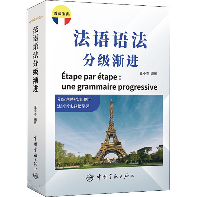 法语语法分级渐进 kindle格式下载
